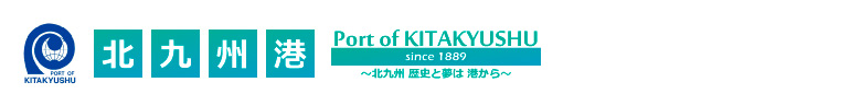 北九州港 / Port of KITAKYUSHU