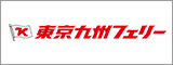 東京九州フェリーのホームページはコチラ