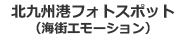 北九州港フォトスポット「海街エモーション」ウェブサイト