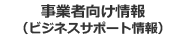 事業者向け情報（ビジネスサポート情報）