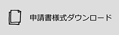 申請書様式のダウンロード